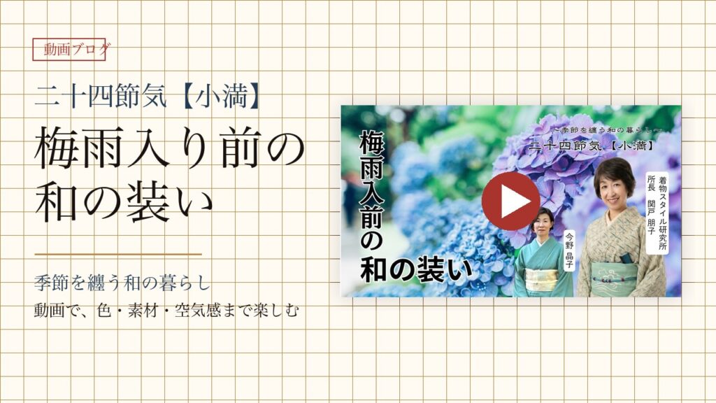 〜季節を纏う和の暮らし〜二十四節気【小満】梅雨入り前の和の装い