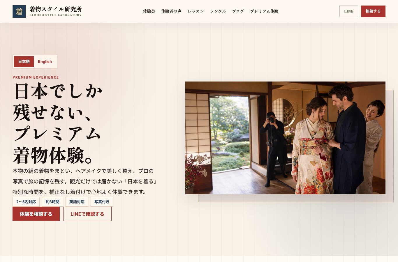 リニューアル後のプレミアム着物体験ページのスクリーンショット