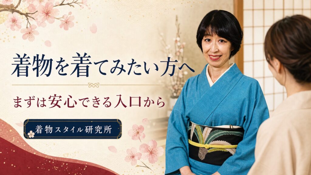 着物を着てみたい方へ。まずは安心できる入口から