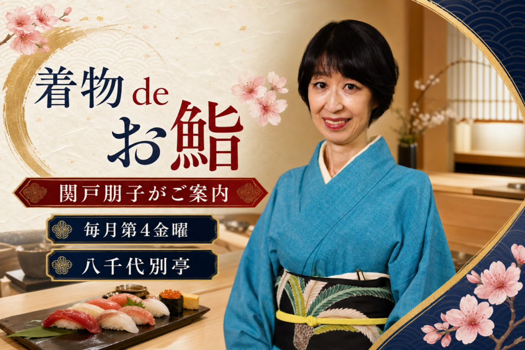 【毎月第4金曜開催】着物 de お鮨｜着物で食事まで楽しむ、あなたが主役の着物体験会