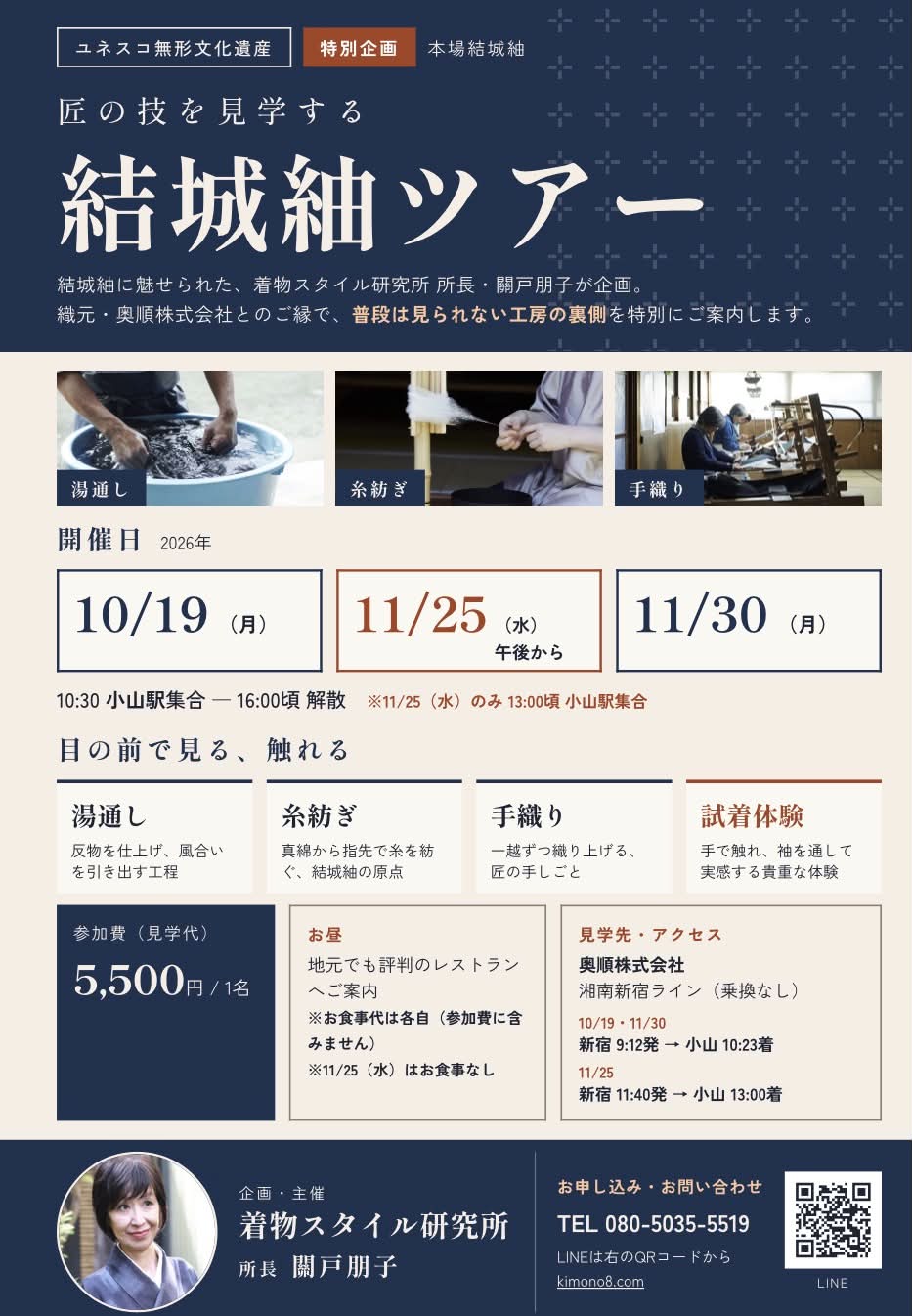 2026年秋 結城紬ツアーのチラシ。開催日、参加費、集合時刻、申し込み先のご案内。
